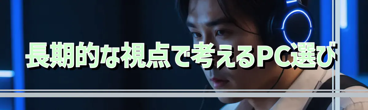 長期的な視点で考えるPC選び