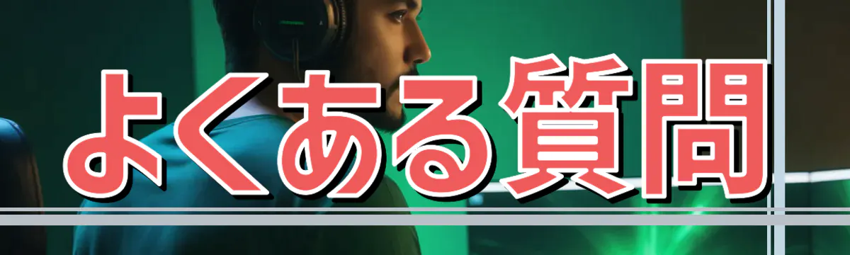 よくある質問