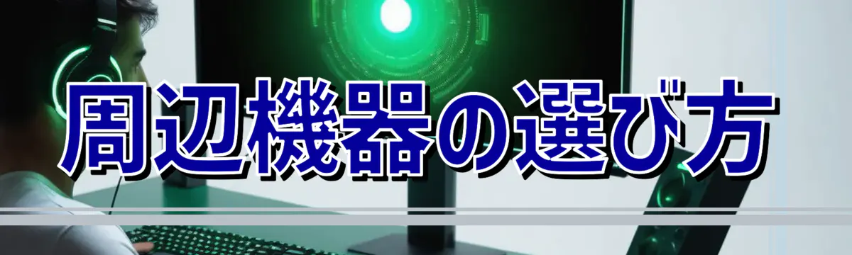 周辺機器の選び方