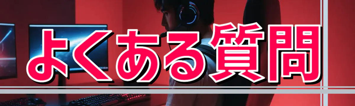 よくある質問