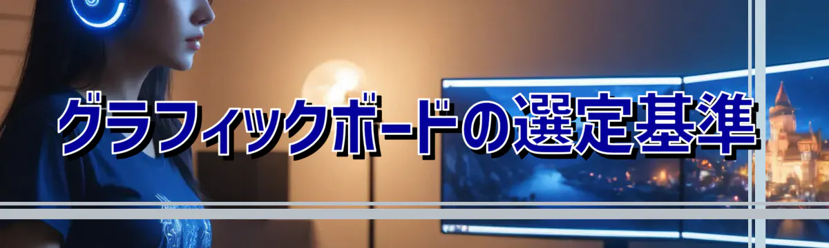 グラフィックボードの選定基準