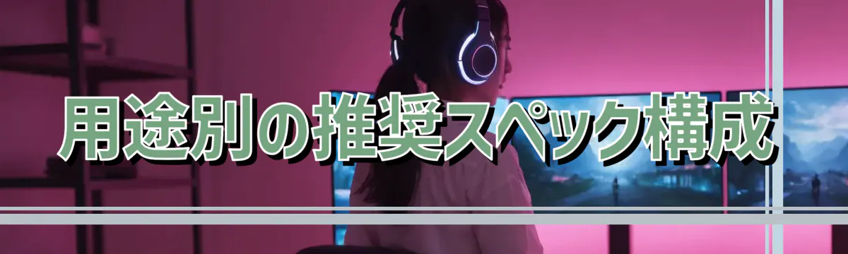 用途別の推奨スペック構成