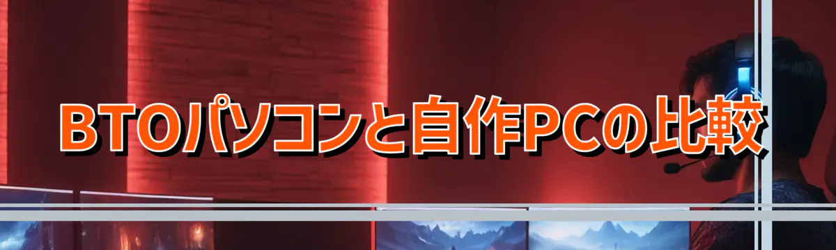 BTOパソコンと自作PCの比較