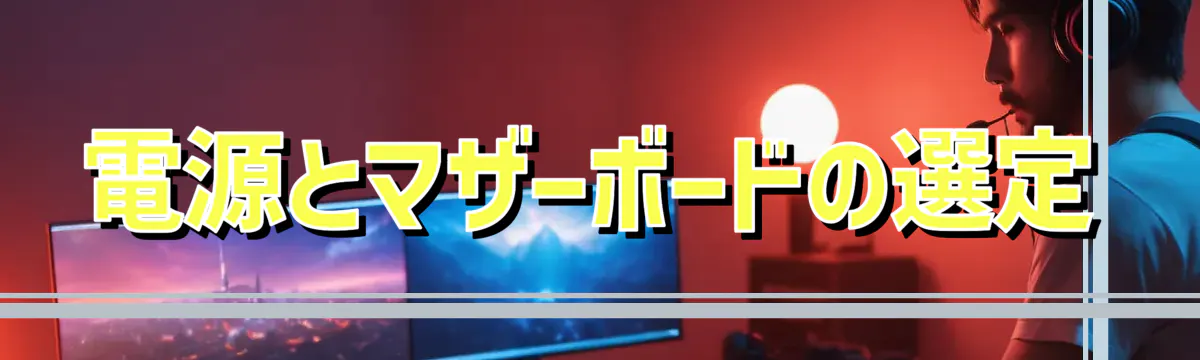 電源とマザーボードの選定