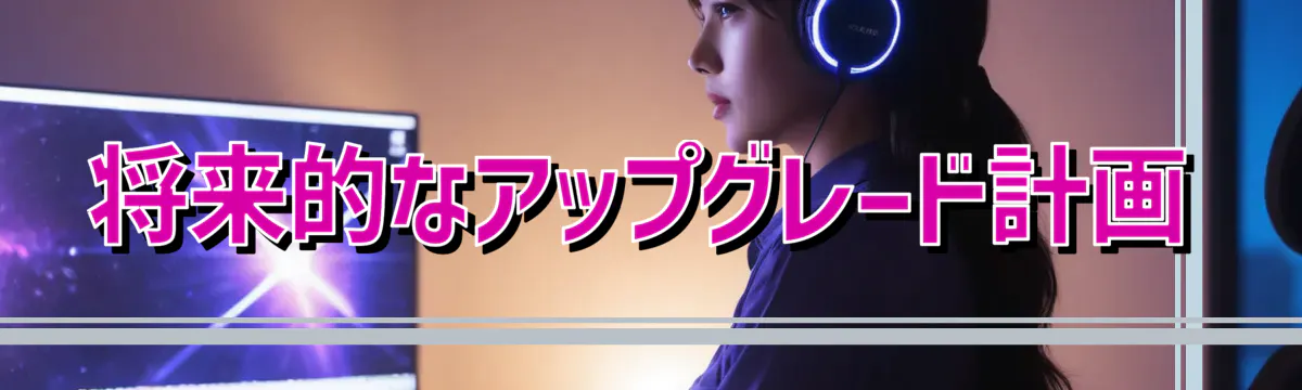 将来的なアップグレード計画