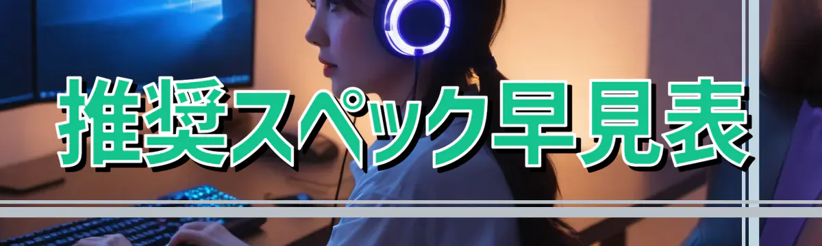推奨スペック早見表