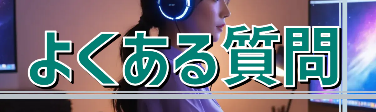 よくある質問