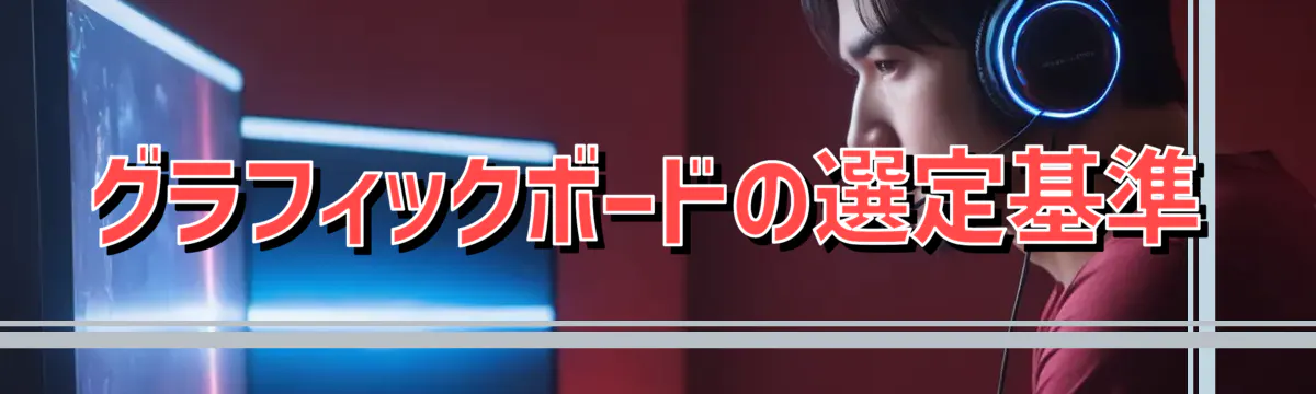 グラフィックボードの選定基準
