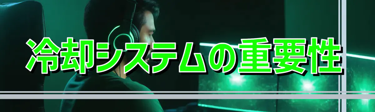 冷却システムの重要性