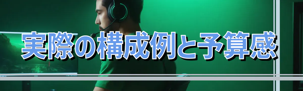 実際の構成例と予算感