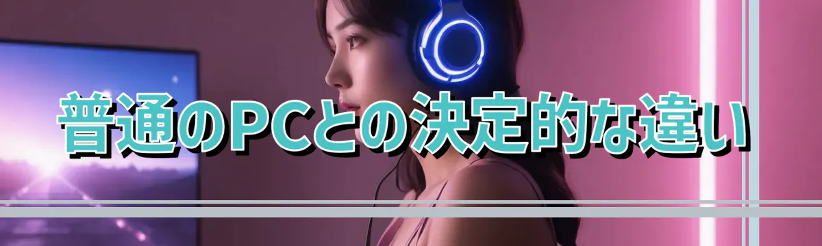 普通のPCとの決定的な違い