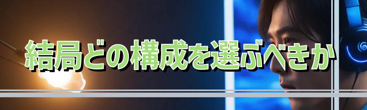 結局どの構成を選ぶべきか