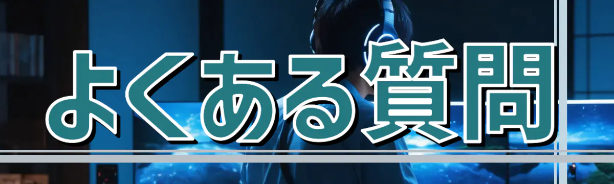 よくある質問