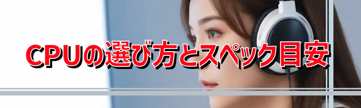 CPUの選び方とスペック目安
