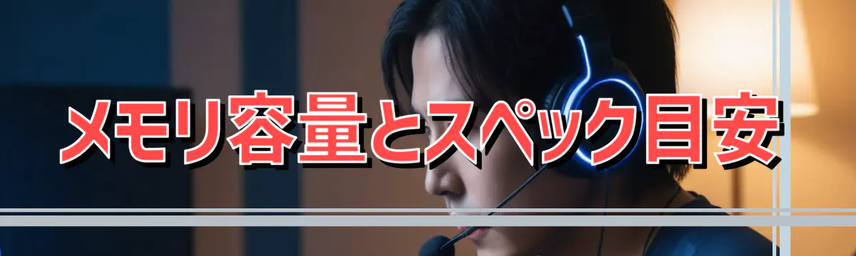 メモリ容量とスペック目安