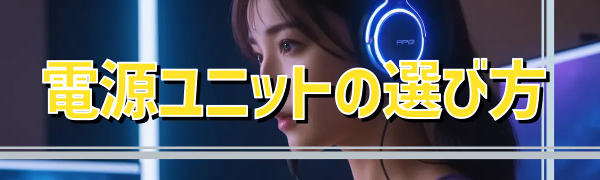 電源ユニットの選び方