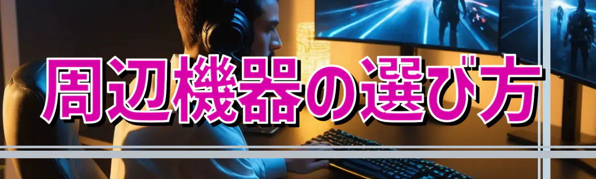 周辺機器の選び方