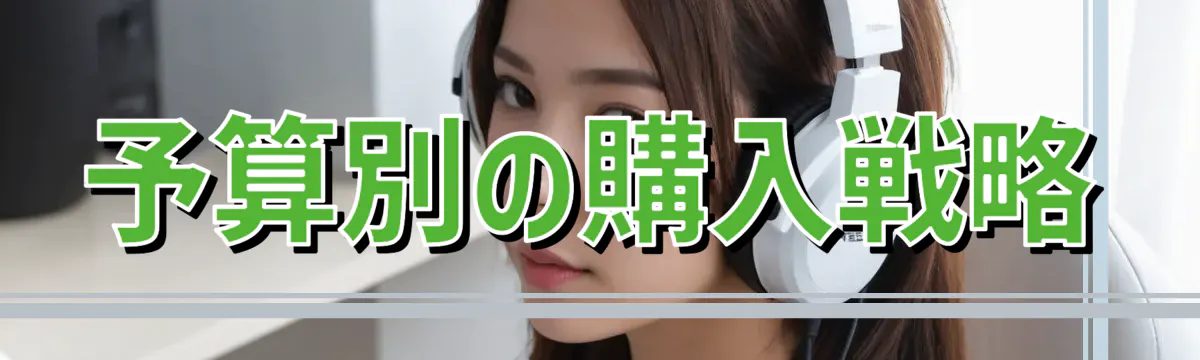 予算別の購入戦略