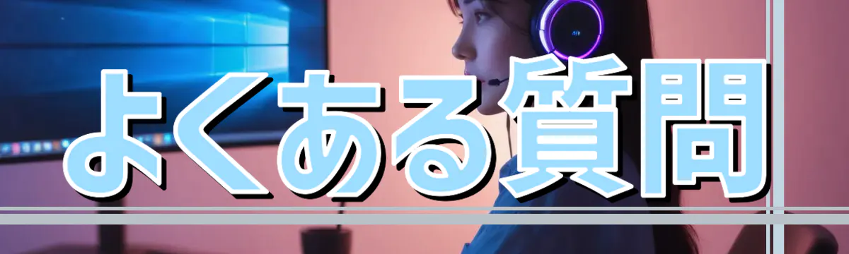 よくある質問