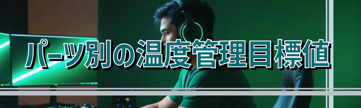 パーツ別の温度管理目標値