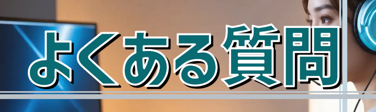 よくある質問