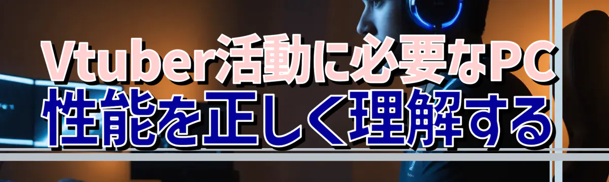 Vtuber活動に必要なPC性能を正しく理解する