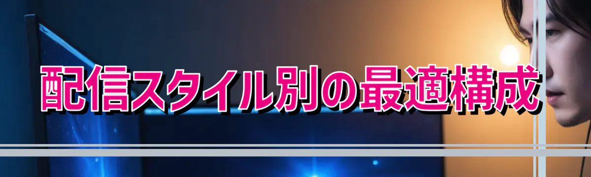 配信スタイル別の最適構成