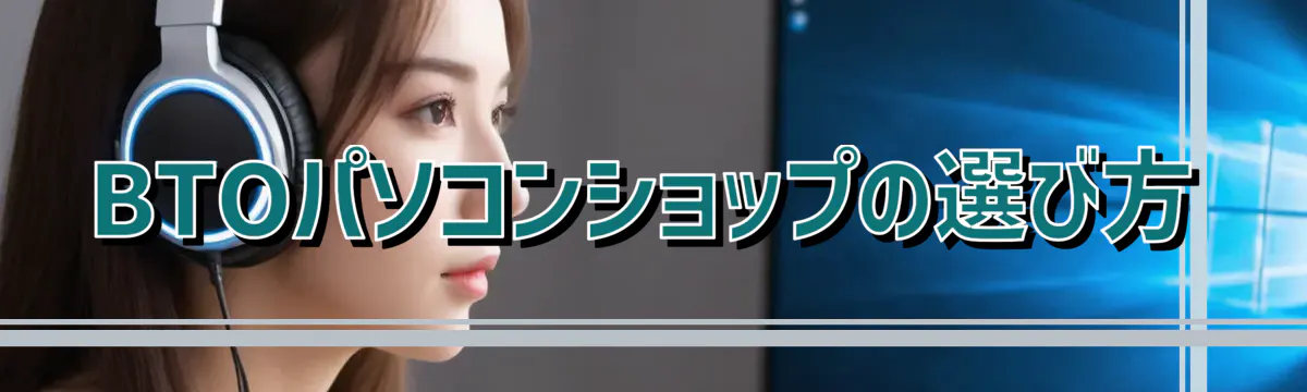 BTOパソコンショップの選び方