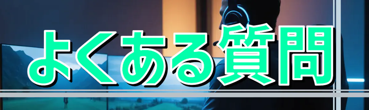 よくある質問
