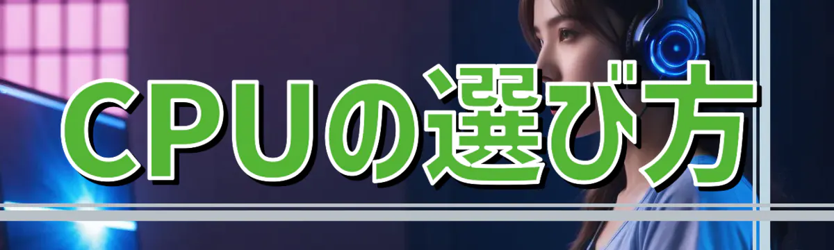 CPUの選び方
