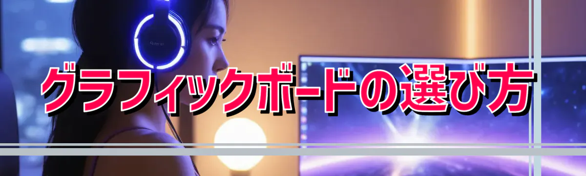 グラフィックボードの選び方