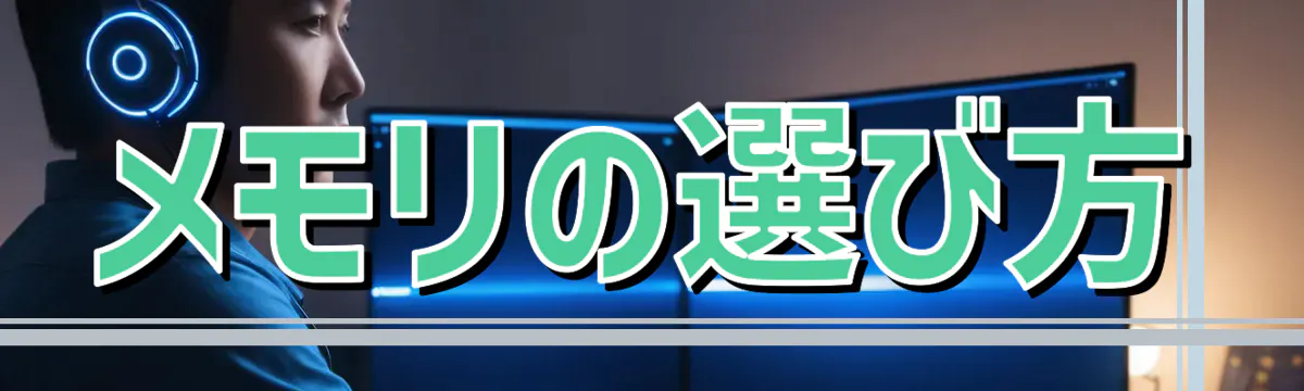 メモリの選び方