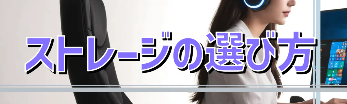 ストレージの選び方