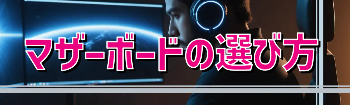 マザーボードの選び方