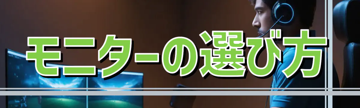 モニターの選び方