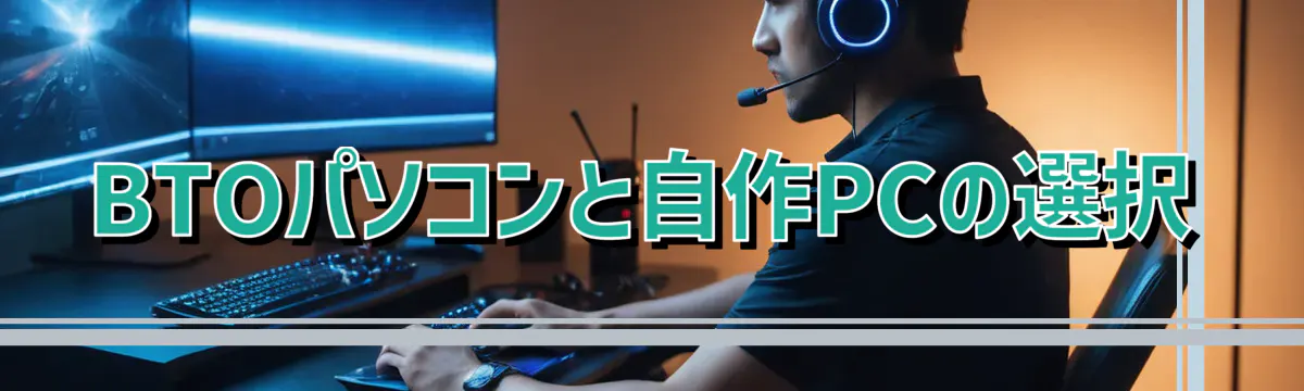 BTOパソコンと自作PCの選択