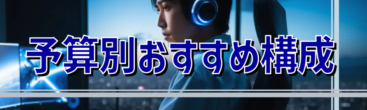 予算別おすすめ構成