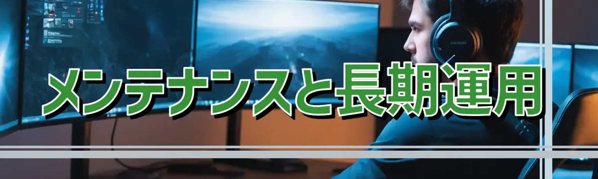 メンテナンスと長期運用