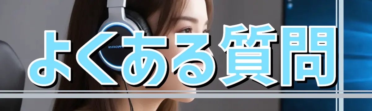 よくある質問