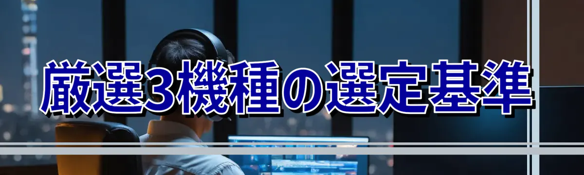 厳選3機種の選定基準