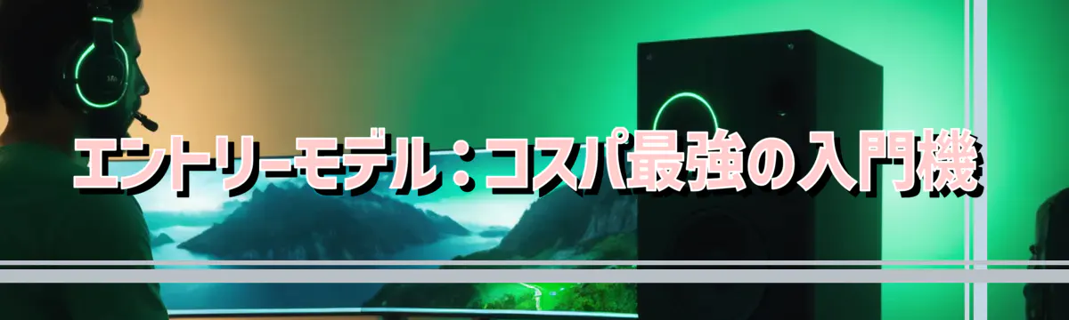 エントリーモデル：コスパ最強の入門機