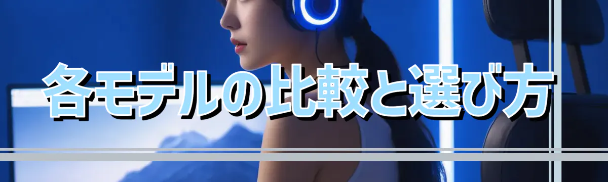 各モデルの比較と選び方