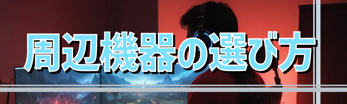 周辺機器の選び方