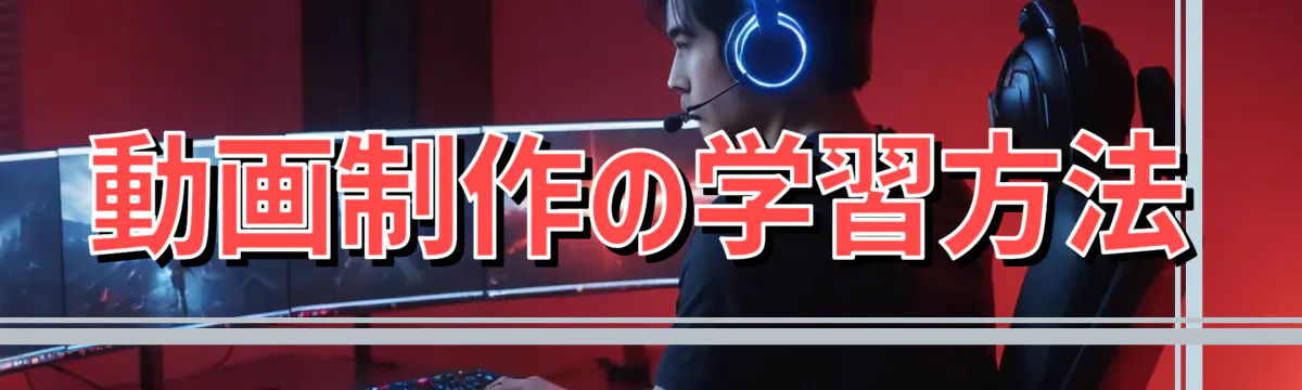 動画制作の学習方法