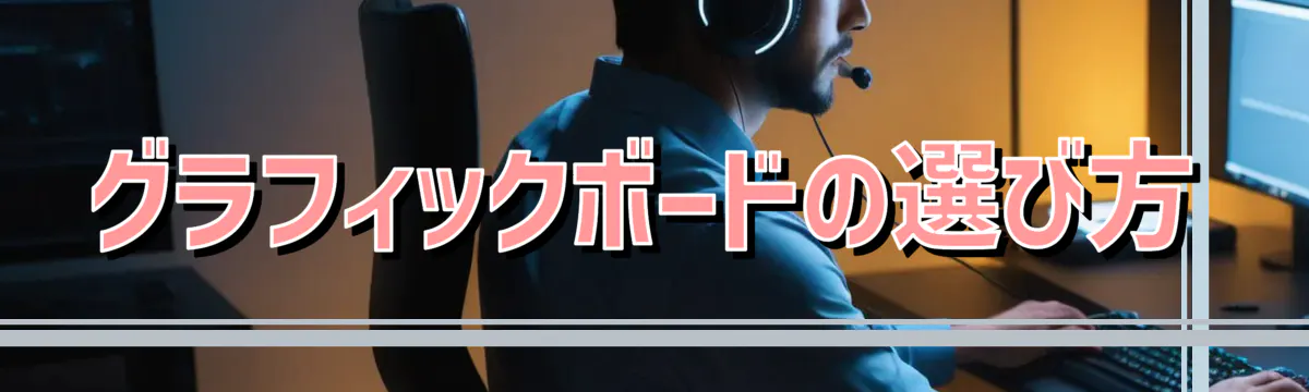 グラフィックボードの選び方