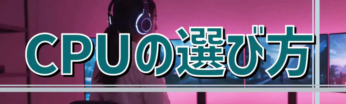 CPUの選び方