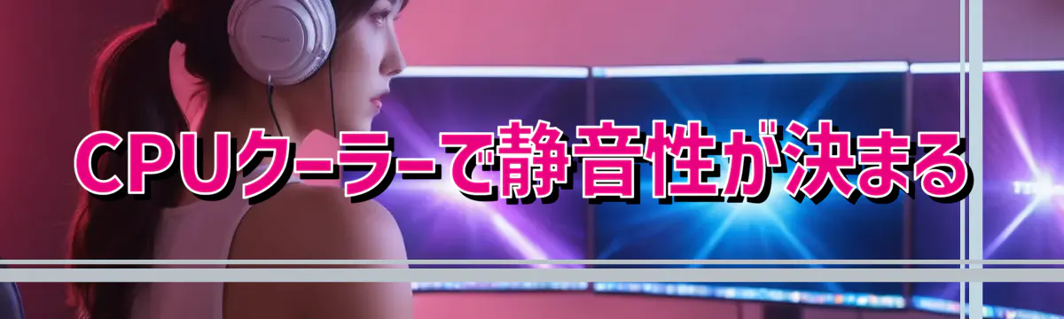 CPUクーラーで静音性が決まる