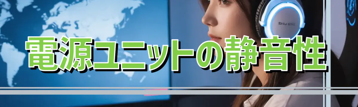 電源ユニットの静音性