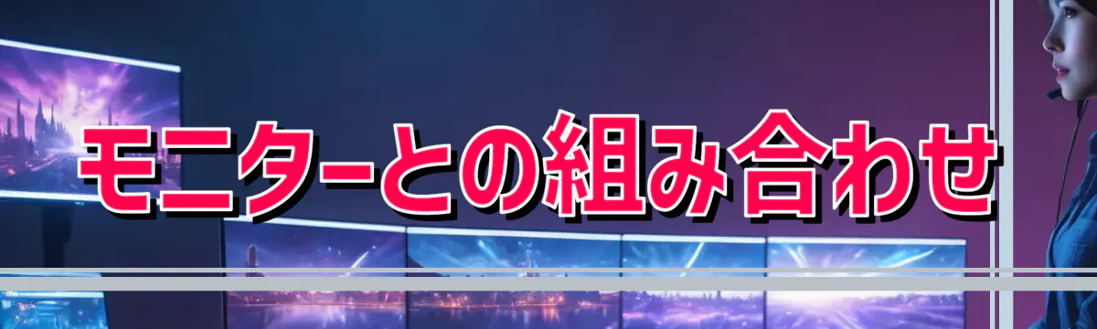 モニターとの組み合わせ