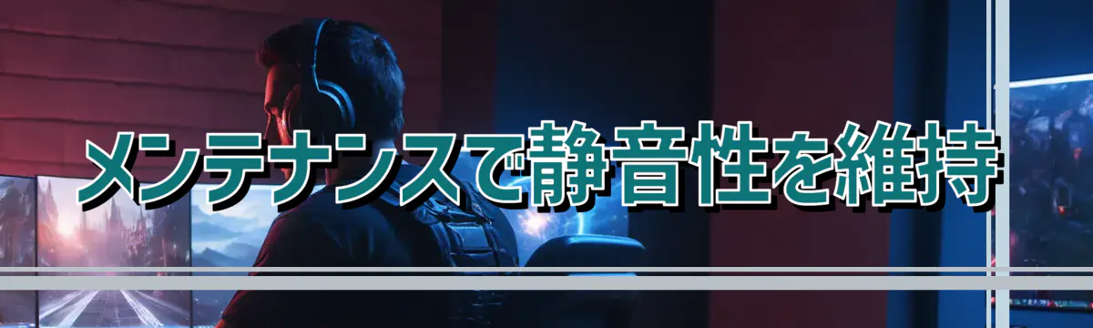 メンテナンスで静音性を維持